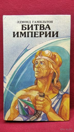 Эдмонд Гамильтон. Битва Империи // Серия: Фантастические приключения