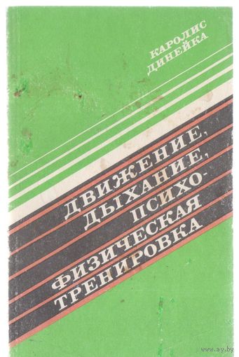 Динейка К. Движение,дыхание,психофизическая тренировка.