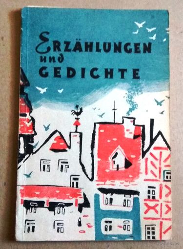 Deutsch ("Erzahlungen und Gedichte") Немецкий язык ("Рассказы и стихи")