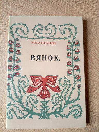 Максім Богдановіч"ВЯНОК"\16