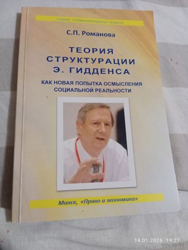 Теория структурации Гидденса. Романова С. Редкая. С автографом