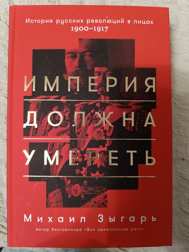 Михаил Зыгарь. Империя должна умереть. История русских революций в лицах. 1900-1917