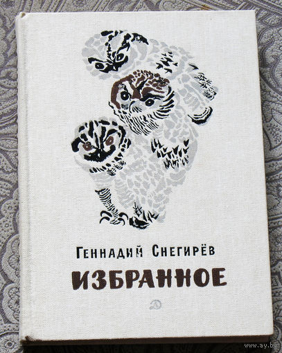 Геннадий Снегирёв Избранное.