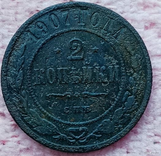 2 копейки 1907 года