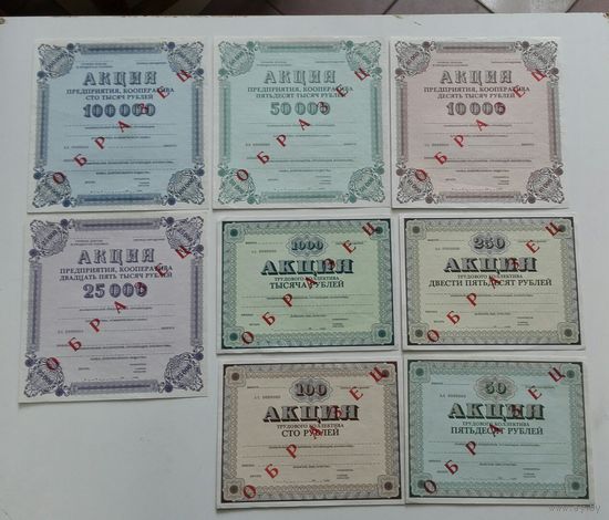 Акции СССР. образцы. 50 . 100. 250. 1000. 5000.10000. 50000.100000 рублей.