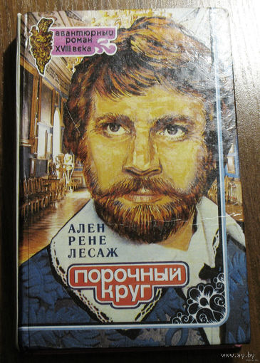 Жиль Блас - ты покинул  родину,  чтобы  найти хорошее место... Ален Рене Лесаж Порочный круг...встречаются медики, у которых вошло в систему пускать больным несколько больше крови, чем следует...