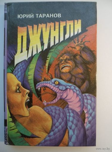 Юрий Таранов Джунгли