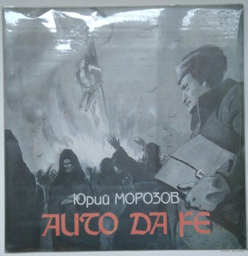 LP Юрий Морозов - Auto Da Fe (1991)