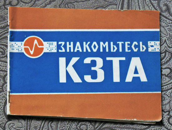 Знакомьтесь КЗТА ( Калужский завод телеграфной аппаратуры )