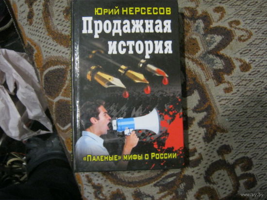 Юрий Нестеров "Продажная история" Паленые мифы о России.