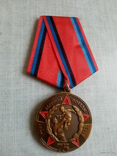 Медаль. 75 лет Великой победы ВОВ.