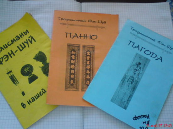 3 брошюры о Фэн -Шуе