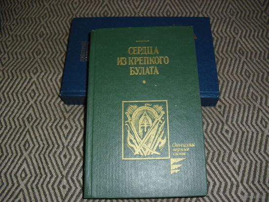 Сердца из крепкого булата. Сборник.
