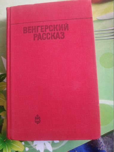 М.Цине и др."Венгерский рассказ". 1975 год.