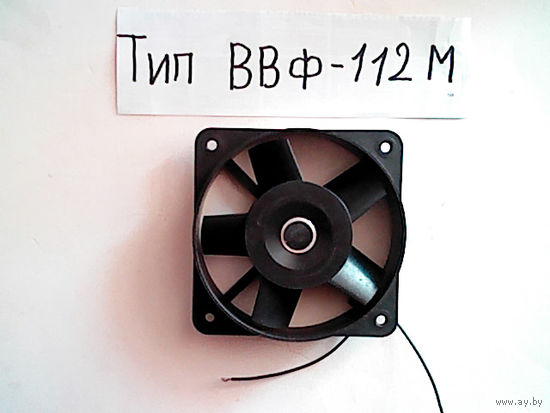 Вентелятор  Тип ВВФ-112М