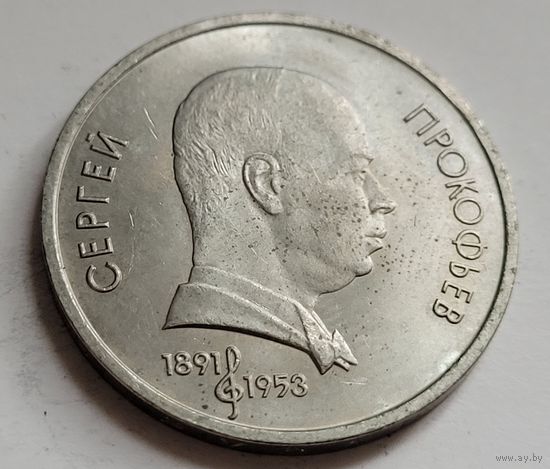 1 рубль 1991 Сергей Прокофьев