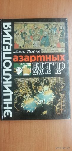 Алан Вайкс "Энциклопедия азартных игр"