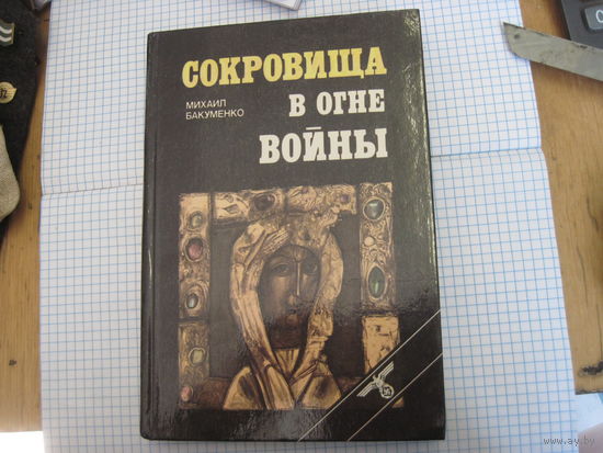 М. Бакуменко. Сокровища в огне войны. 1990 г.