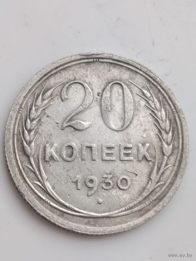 20 копеек 1930 года.