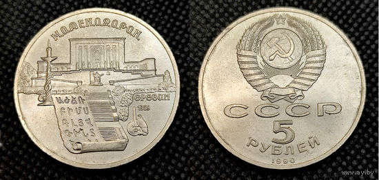 5 рублей 1990, Матенадаран