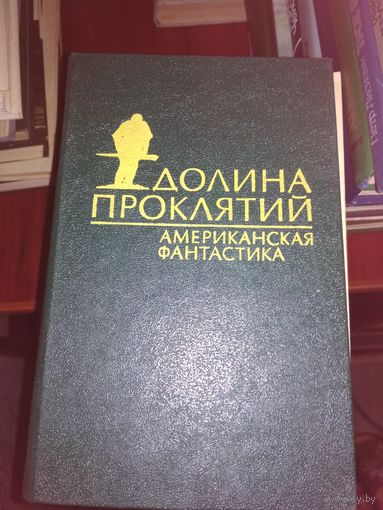 Долина проклятий,американская фантастика