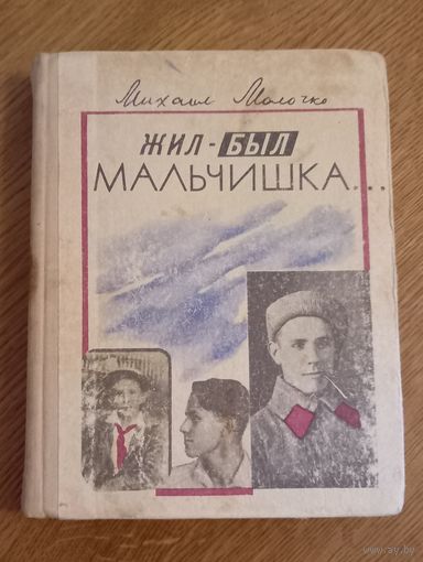 Михаил Молочко.Жил был мальчишка.