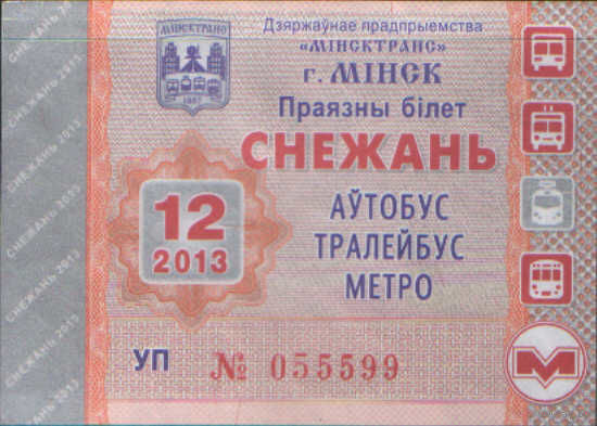 Проездной билет  -Минск 2013 - 97