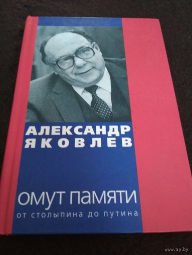 Омут памяти. От Столыпина до Путина. Книга вторая