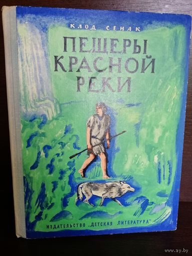 Клод Сенак  Пещеры Красной реки