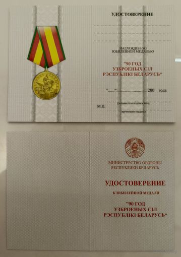 Бланк - удостоверение к юбилейной медали 90 лет Вооружённым сил Республики Беларусь (оригинал)