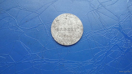 10 грош 1840   Сохран!!!                                                                                                            (5070)