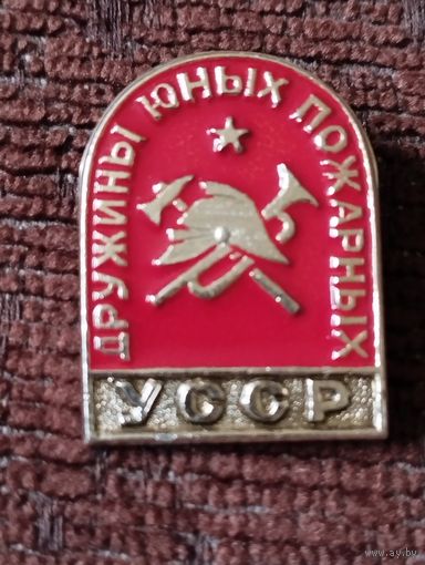 Дружины юных пожарных УССР.