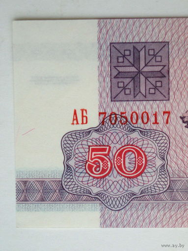 50 рублей 1992 UNC водяной знак Г-1 серия АБ Беларусь