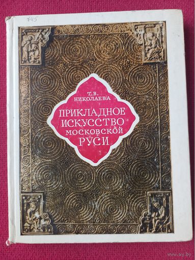 Прикладное искусство Московской Руси. Николаева. 1976 г.
