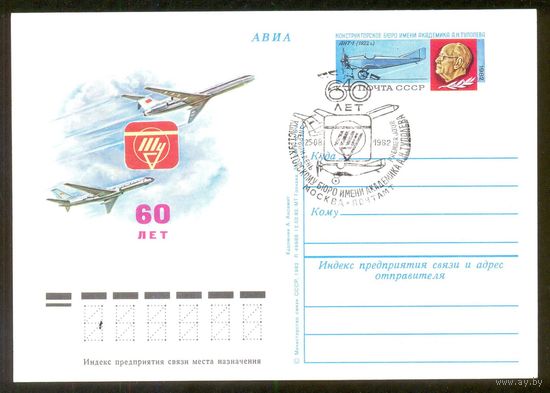 СССР 1982 ПК с ОМ ХШПД "60 лет КБ им.Туполева"