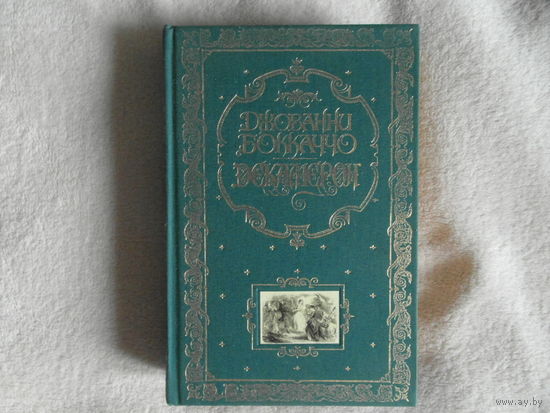 Боккаччо Джованни. Декамерон. Книга в подарок М. Эксмо 2005г. Твердый переплет, Увеличенный формат.