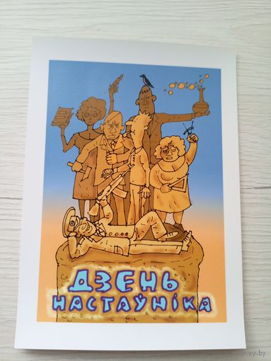 Открытка"Святы якiя заужды з табой"