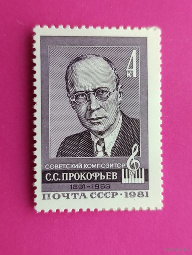 СССР. 90 лет со дня рождения С. С. Прокофьева (1891 - 1953). ( 1 марка ) 1981 года. 8-10.