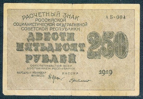 РСФСР, 250 рублей 1919 год.