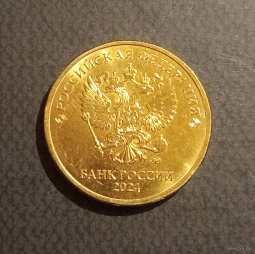 10 рублей Россия 2024 г.в. ММД