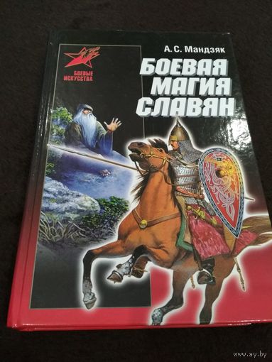 Боевая магия славян