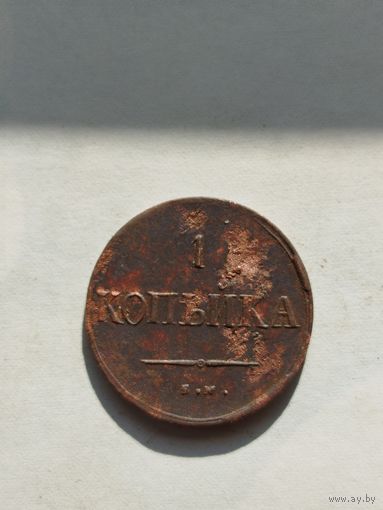 1 копейка Российской империи 1837 год.