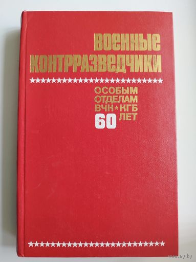 Военные контрразведчики