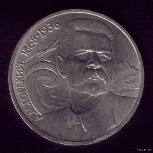 1 Рубль 1988 год Горький