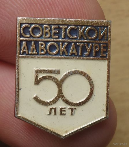 50 лет советской адвокатуре