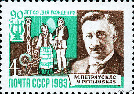М. Петраускас СССР 1963 год (2918) серия из 1 марки