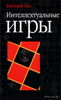 Гик. Интеллектуальные игры
