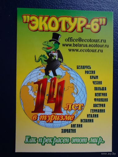 Календарик 2005 г.  Экотур-6.  14 лет в туризме.