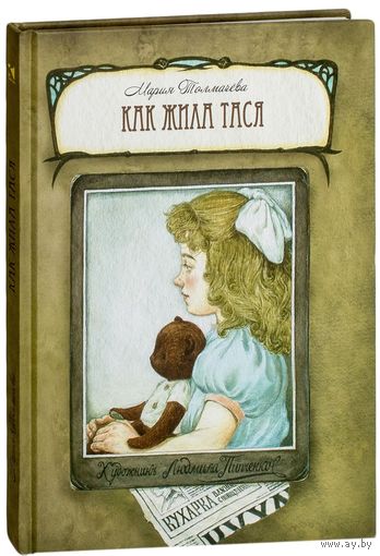 Как жила Тася. Мария Толмачева. Художник Людмила Пипченко ///