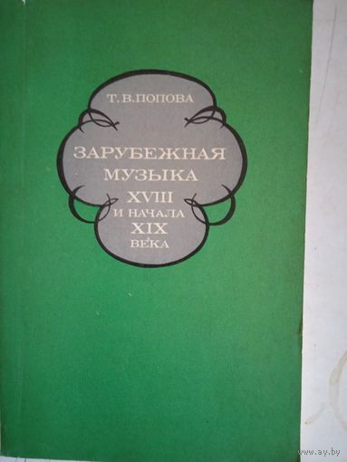 Зарубежная музыка 18-начала 19 века.